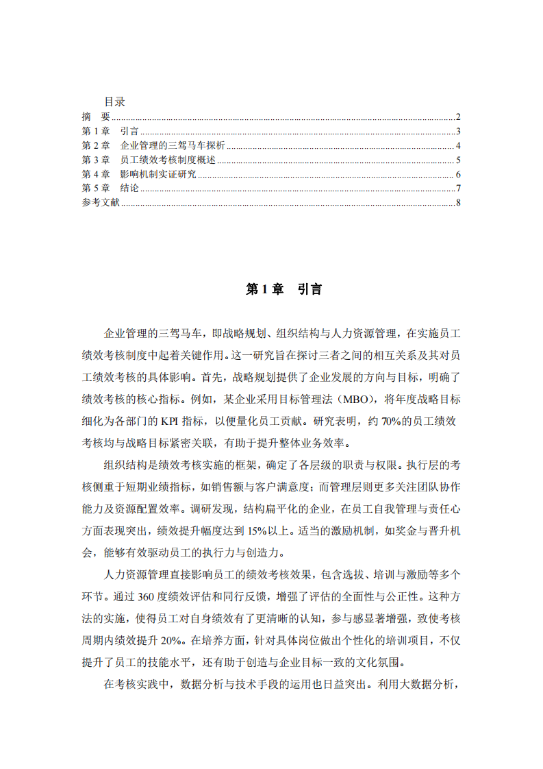   企業(yè)管理的三駕馬車(chē)對(duì)員工績(jī)效考核制度的影響研究      -第3頁(yè)-縮略圖