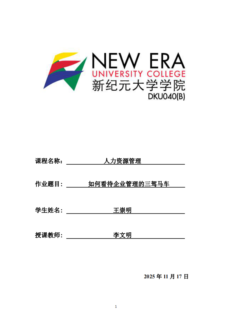 如何看待企業(yè)管理的三駕馬車-第1頁-縮略圖