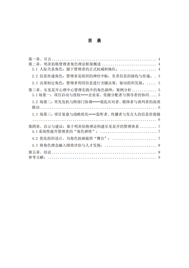 淺析明茨伯格理論在企業(yè)的實(shí)踐應(yīng)用-第3頁(yè)-縮略圖