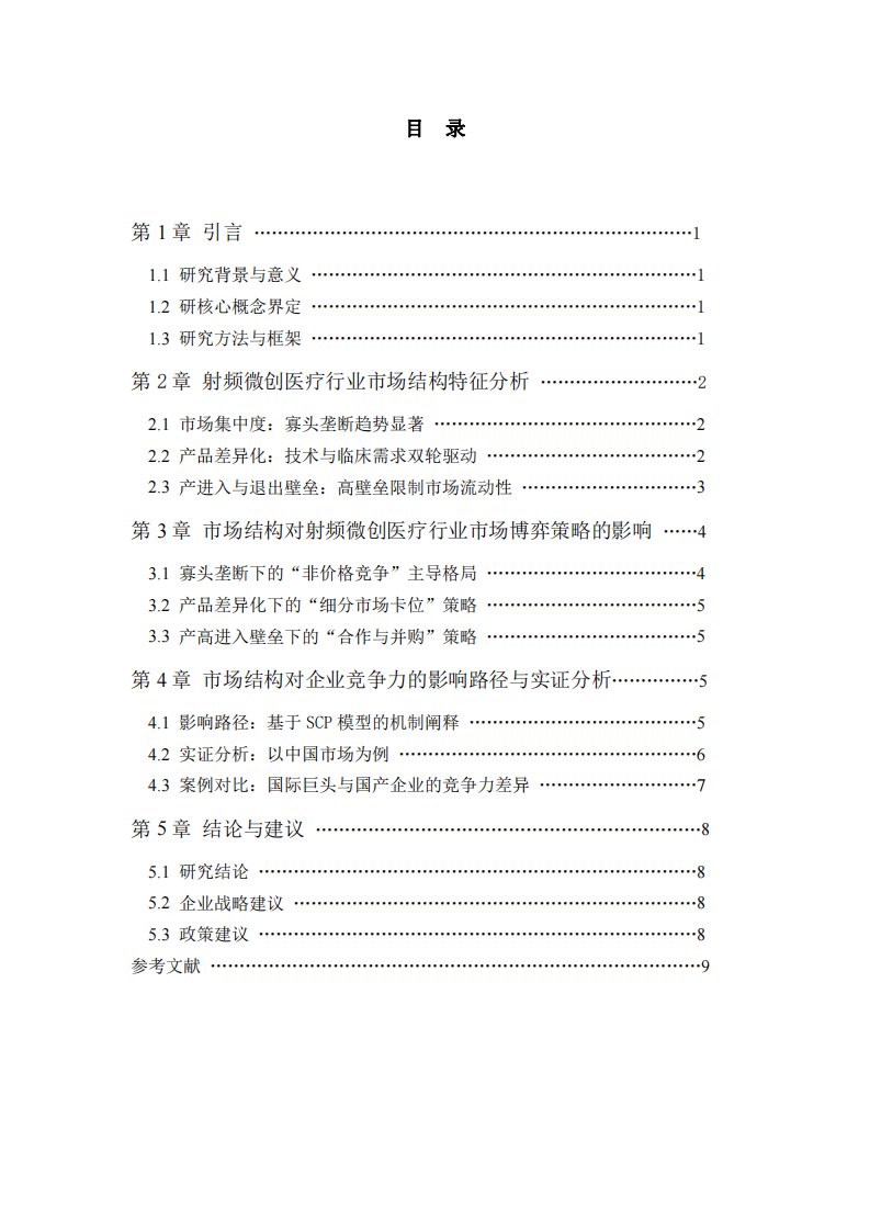 結(jié)合實(shí)例說(shuō)明‘市場(chǎng)結(jié)構(gòu)’是如何影響射頻微創(chuàng)醫(yī)療行業(yè)的市場(chǎng)博弈競(jìng)爭(zhēng)力-第3頁(yè)-縮略圖