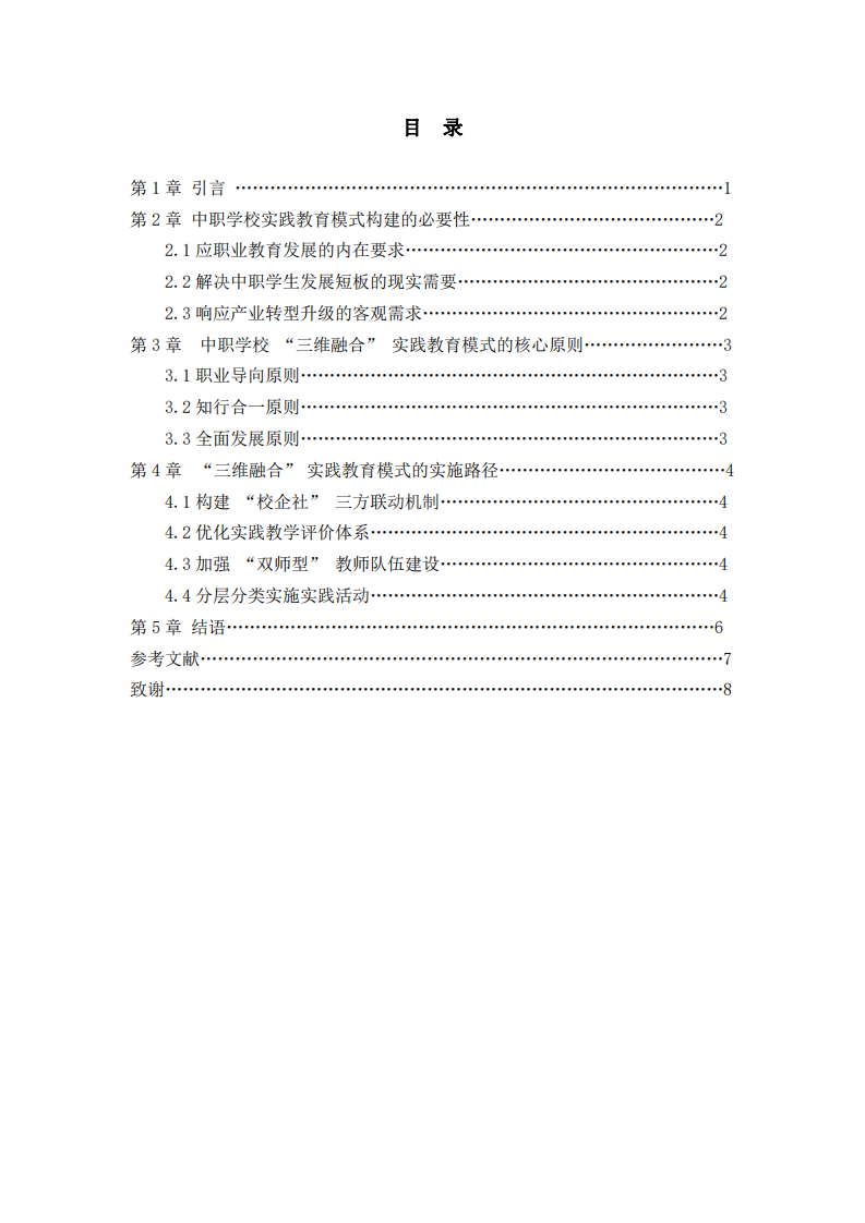 中職學(xué)?！叭S融合”實(shí)踐教育模式構(gòu)建與實(shí)施—基于社會(huì)活動(dòng)與職業(yè)內(nèi)容的全面培養(yǎng)路徑-第3頁-縮略圖