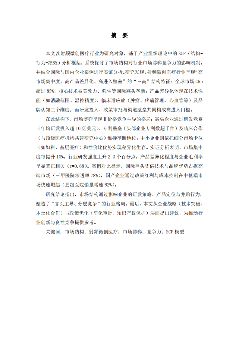 結(jié)合實(shí)例說(shuō)明‘市場(chǎng)結(jié)構(gòu)’是如何影響射頻微創(chuàng)醫(yī)療行業(yè)的市場(chǎng)博弈競(jìng)爭(zhēng)力-第2頁(yè)-縮略圖