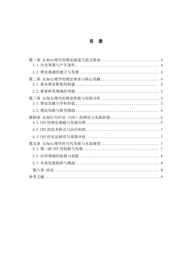 淺析認(rèn)知心理學(xué)及當(dāng)代發(fā)展應(yīng)用-第3頁-縮略圖
