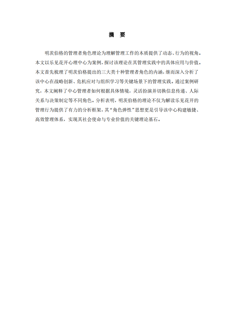 淺析明茨伯格理論在企業(yè)的實(shí)踐應(yīng)用-第2頁(yè)-縮略圖