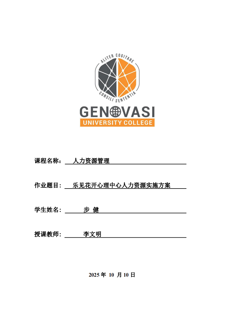 樂見花開心理中心人力資源實(shí)施方案-第1頁-縮略圖