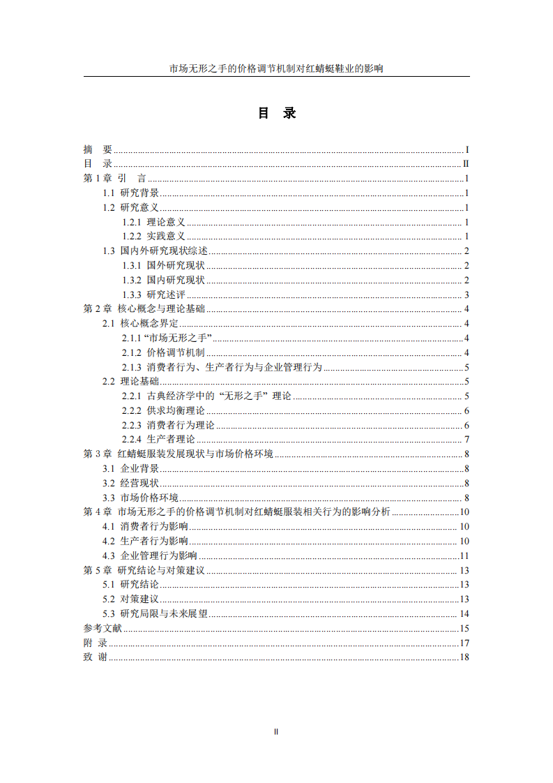 “市場無形之手”的價(jià)格調(diào)節(jié)機(jī)制對紅蜻蜓鞋業(yè)的影響-第3頁-縮略圖