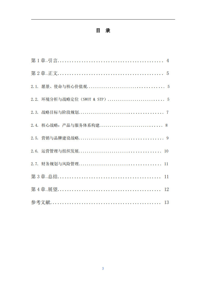 初見又見管理公司戰(zhàn)略實(shí)施方案-第3頁-縮略圖