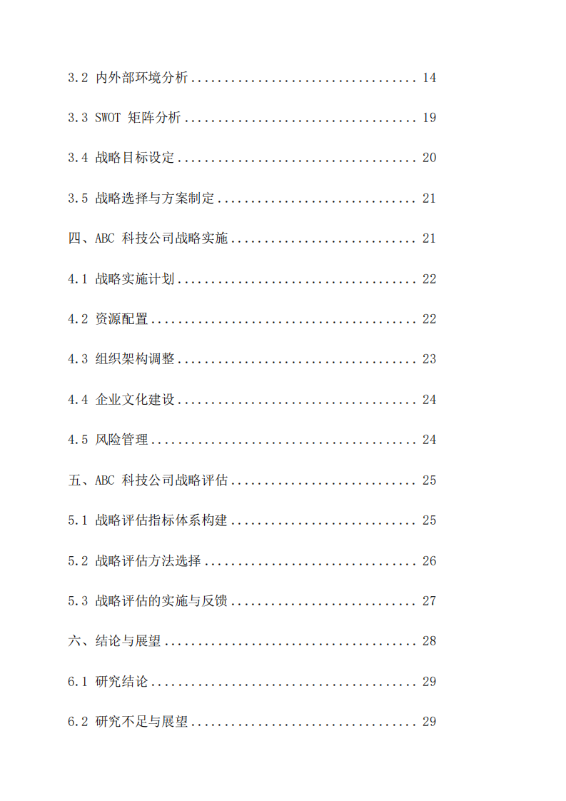 ABC科技公司戰(zhàn)略實(shí)施方案研究-第3頁(yè)-縮略圖
