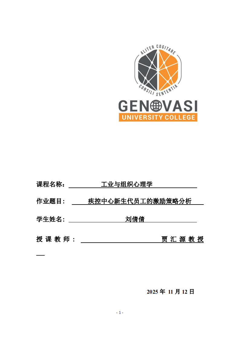 疾控中心新生代員工的激勵(lì)策略分析（1）-第1頁-縮略圖