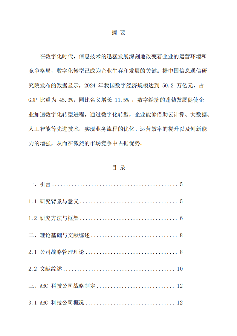 ABC科技公司戰(zhàn)略實(shí)施方案研究-第2頁(yè)-縮略圖