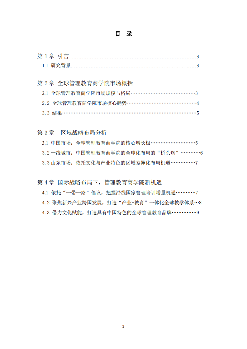 管理教育商學(xué)院在全球戰(zhàn)略布局的機遇-第2頁-縮略圖