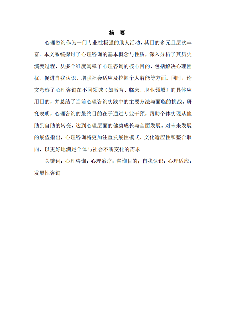 心理咨詢多維視角下的解析與實踐-第2頁-縮略圖