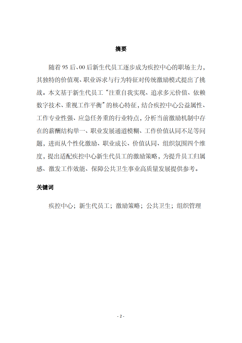 疾控中心新生代員工的激勵(lì)策略分析（1）-第2頁-縮略圖
