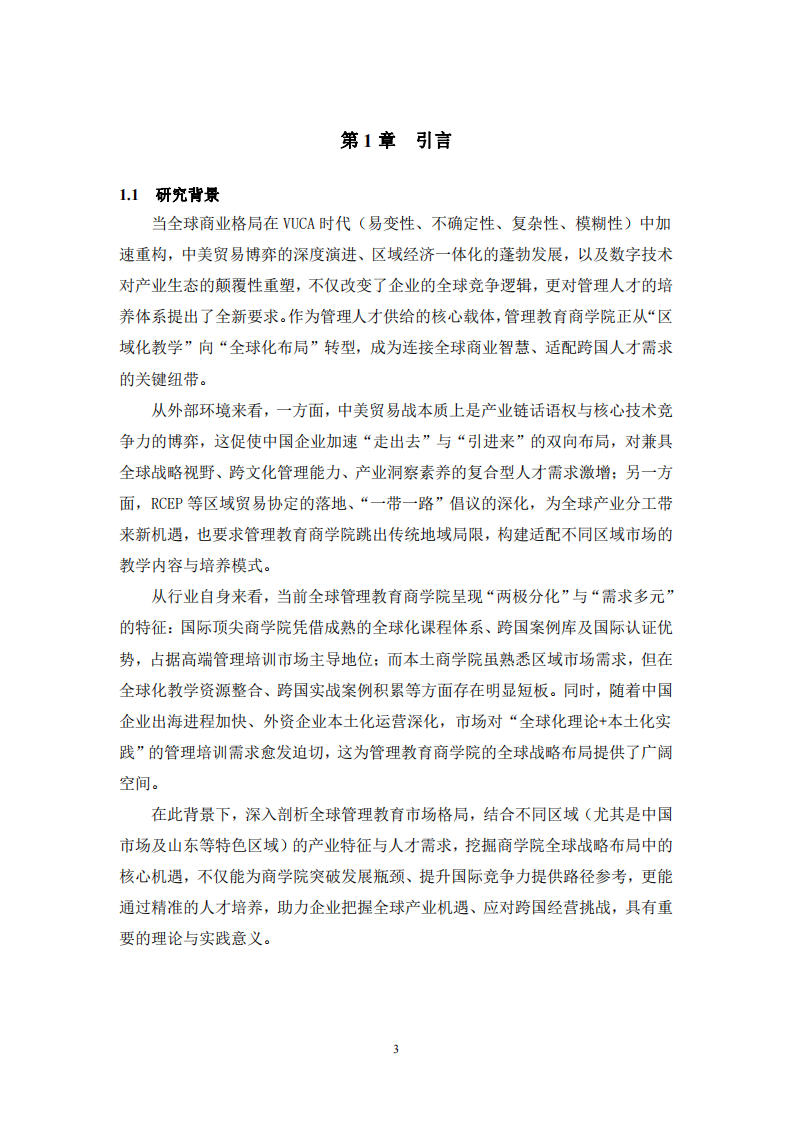 管理教育商學(xué)院在全球戰(zhàn)略布局的機遇-第3頁-縮略圖