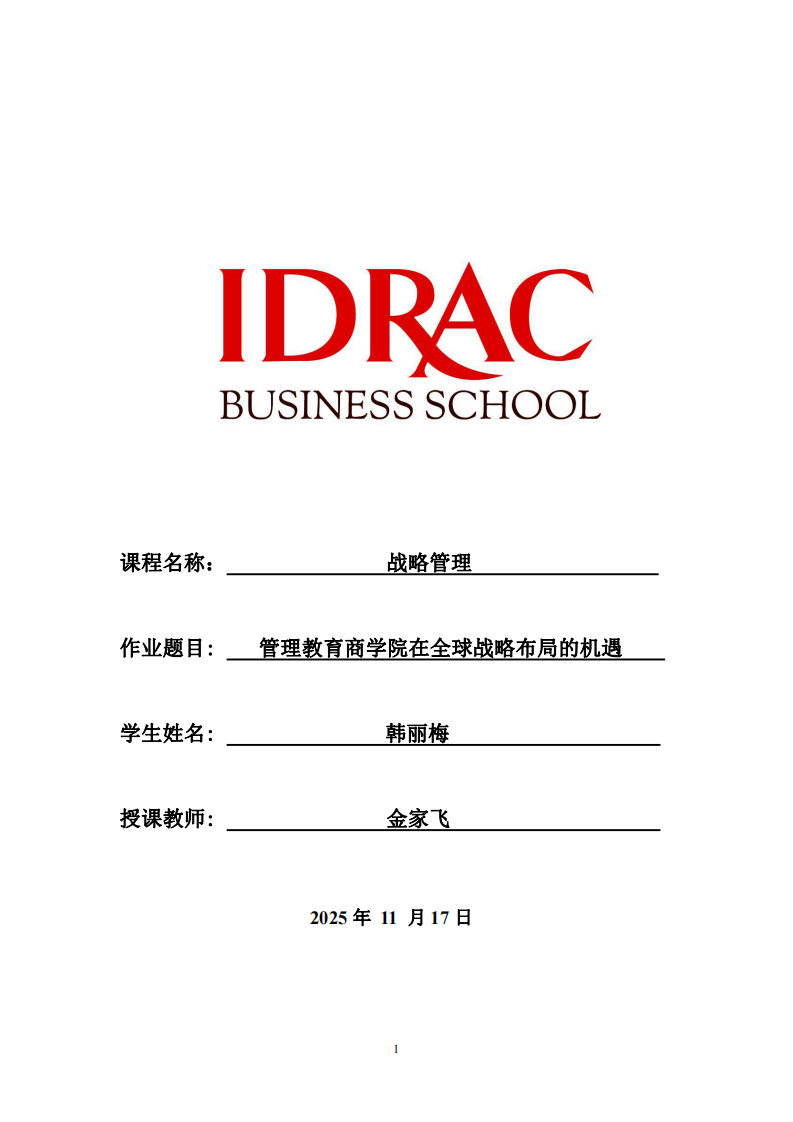 管理教育商學(xué)院在全球戰(zhàn)略布局的機遇-第1頁-縮略圖