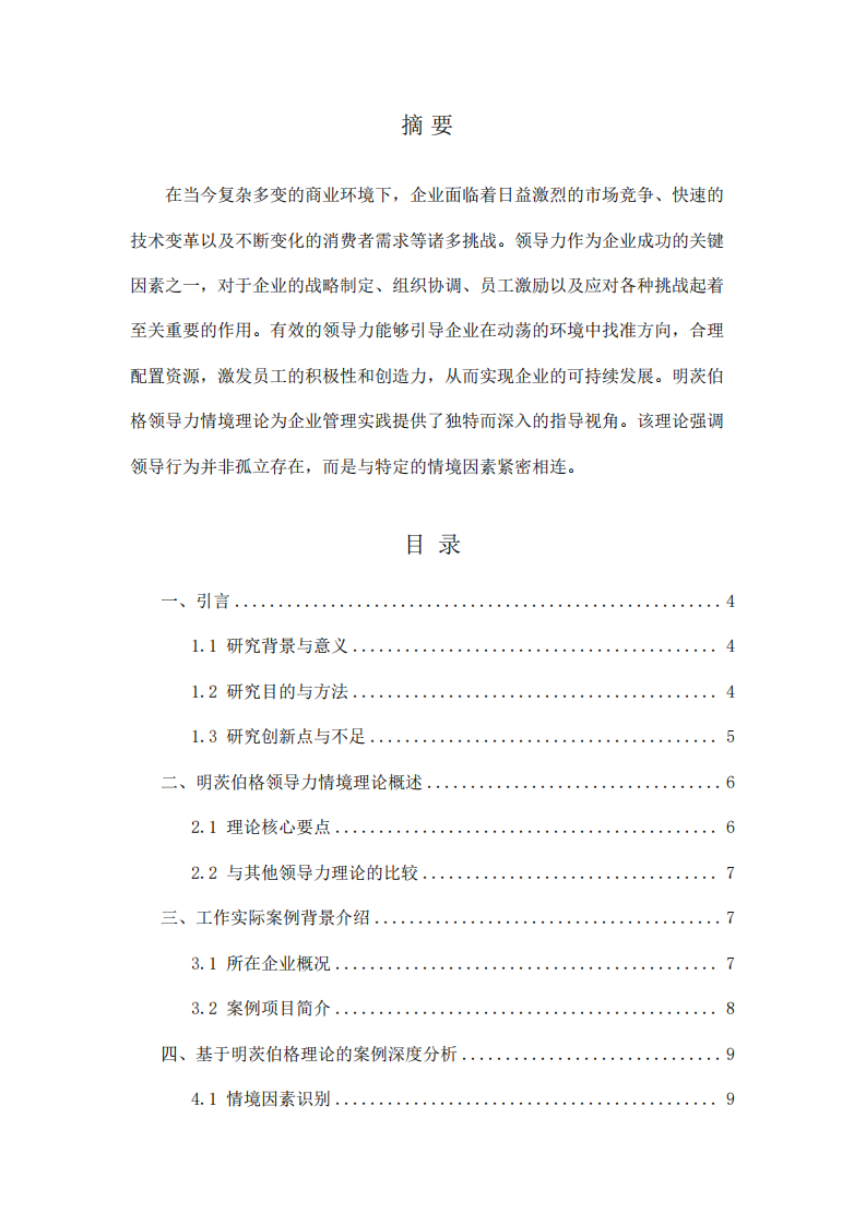 明茨伯格領(lǐng)導(dǎo)力理論在企業(yè)實(shí)踐中的多維剖析-第2頁-縮略圖