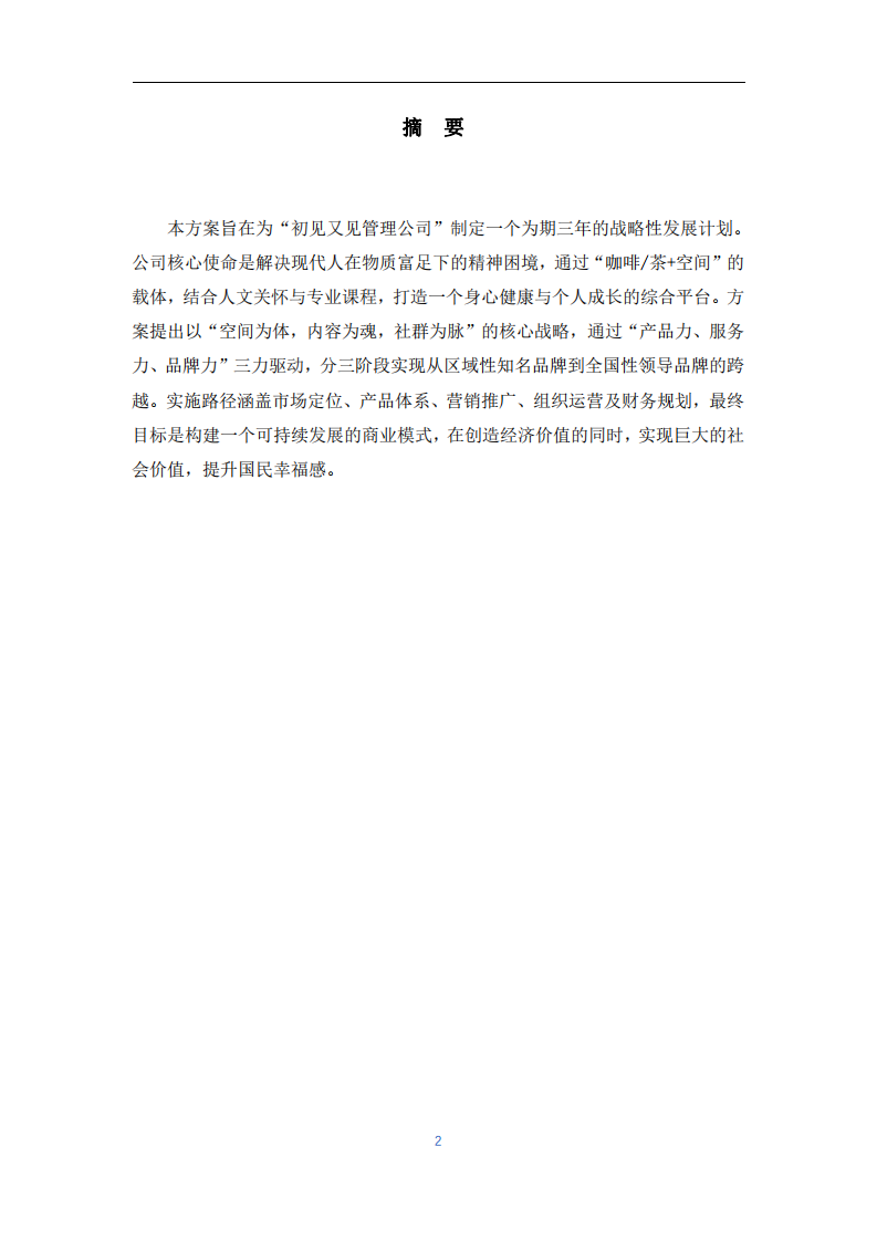 初見又見管理公司戰(zhàn)略實(shí)施方案-第2頁-縮略圖