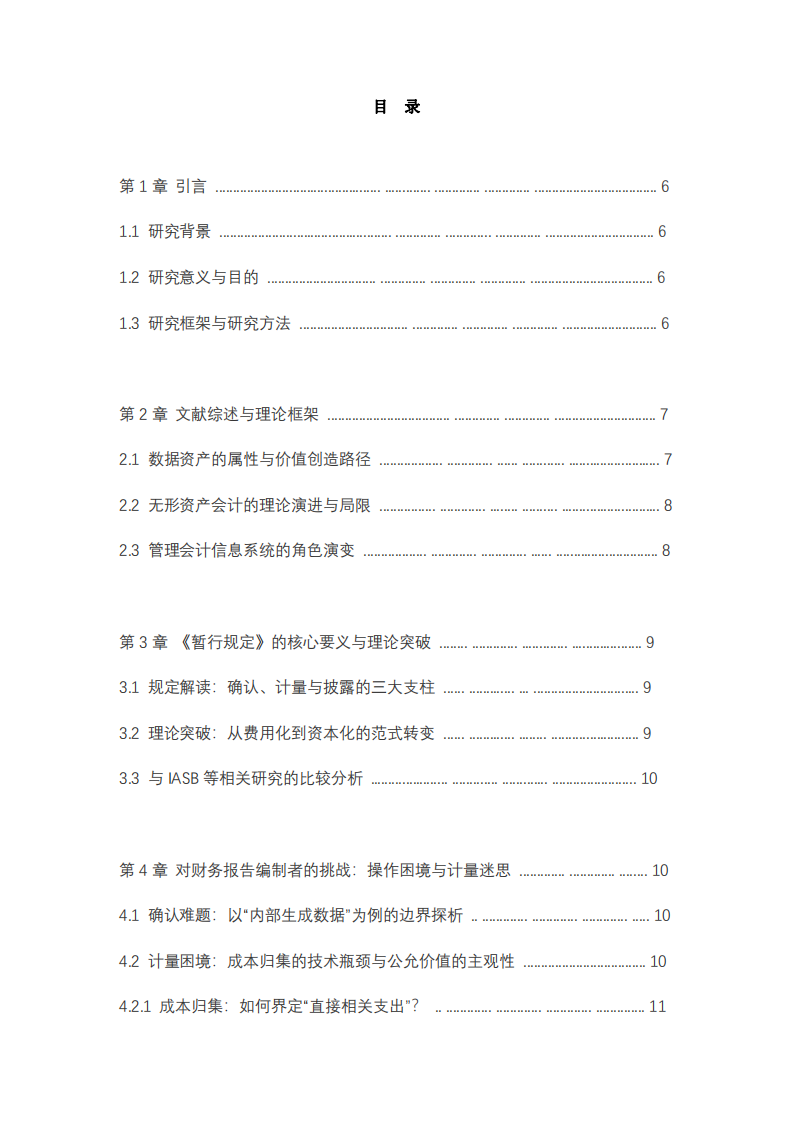《企業(yè)數(shù)據(jù)資源相關(guān)會(huì)計(jì)處理暫行規(guī)定》對財(cái)務(wù)報(bào)告編制者與使用者的挑戰(zhàn)研究-第3頁-縮略圖