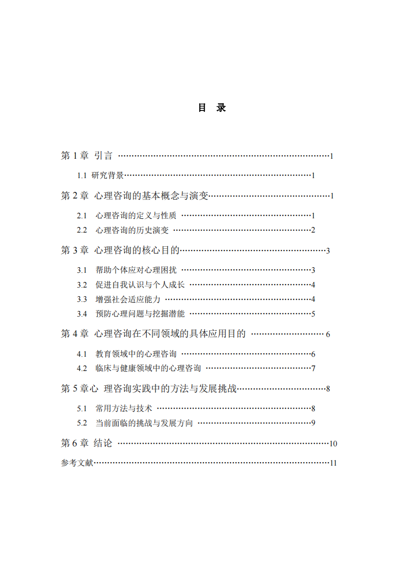 心理咨詢多維視角下的解析與實踐-第3頁-縮略圖