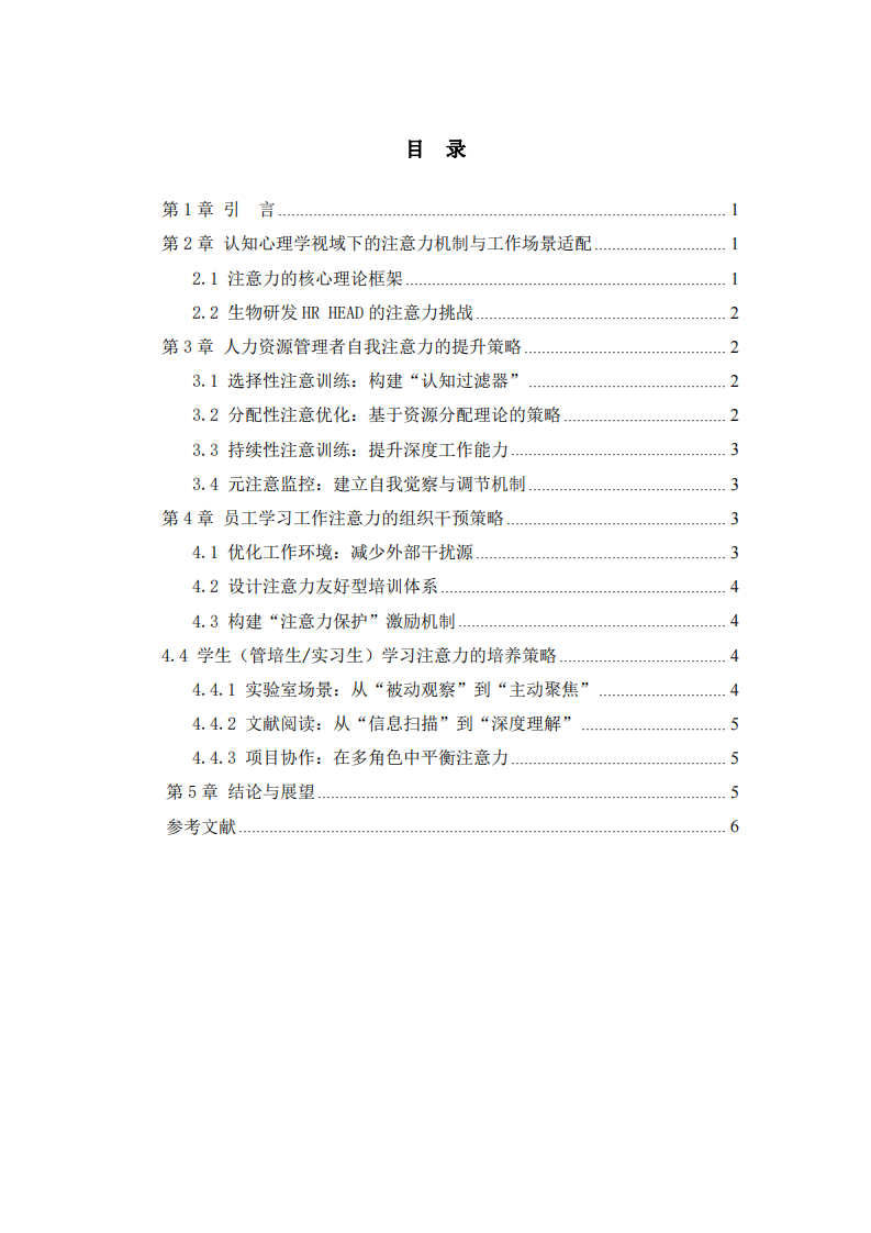 認知資源分配與注意力調(diào)控：生物研發(fā)企業(yè)人力資源負責人的管理新探-第2頁-縮略圖