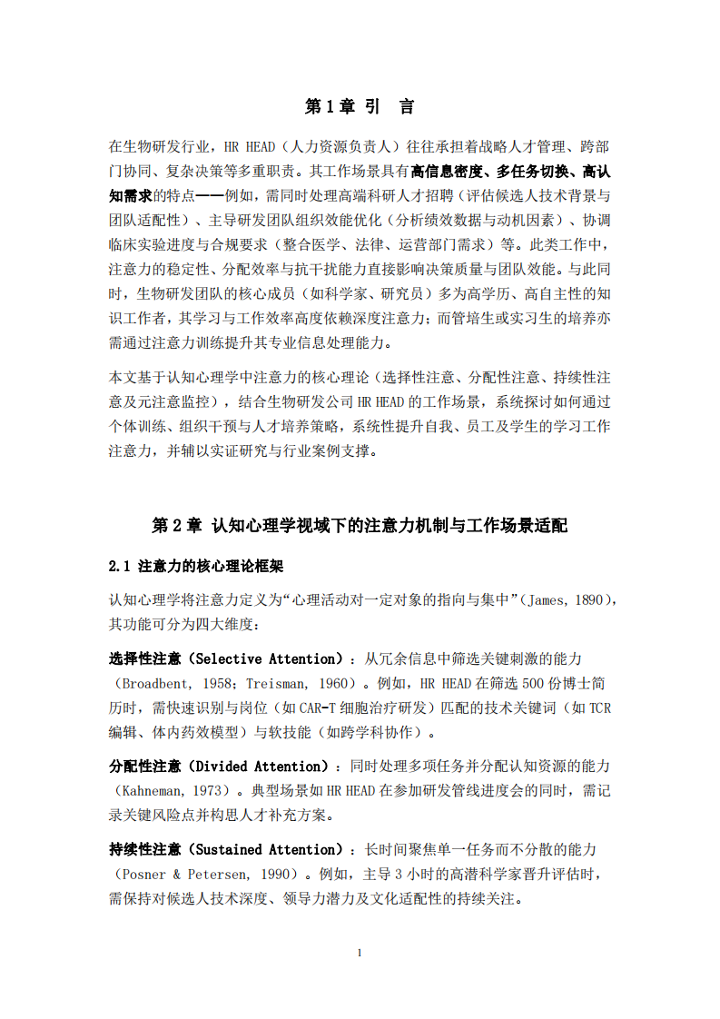 認知資源分配與注意力調(diào)控：生物研發(fā)企業(yè)人力資源負責人的管理新探-第3頁-縮略圖