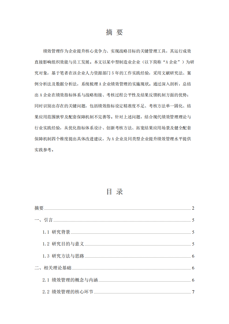 企業(yè)績效管理現(xiàn)狀分析及改進策略研究-第2頁-縮略圖
