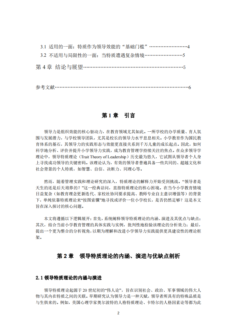 領(lǐng)導(dǎo)特質(zhì)理論及其在小學(xué)領(lǐng)導(dǎo)力實(shí)踐中的應(yīng)用-第3頁-縮略圖