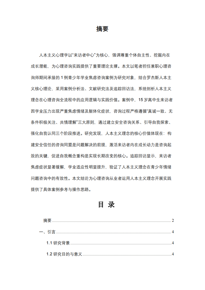 賦能與成長(zhǎng)：人本主義理念在青少年焦慮咨詢(xún)案例中的實(shí)踐價(jià)值分析-第2頁(yè)-縮略圖