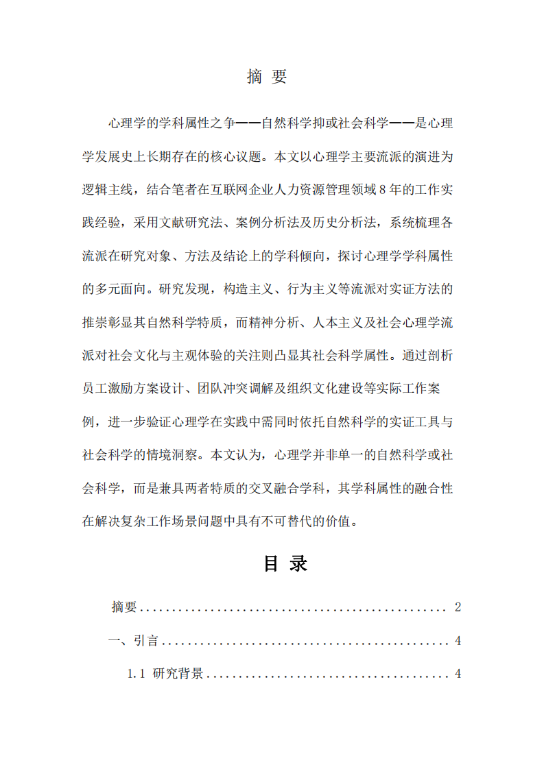 從流派演進(jìn)與工作實踐看心理學(xué)的科學(xué)定位 -第2頁-縮略圖