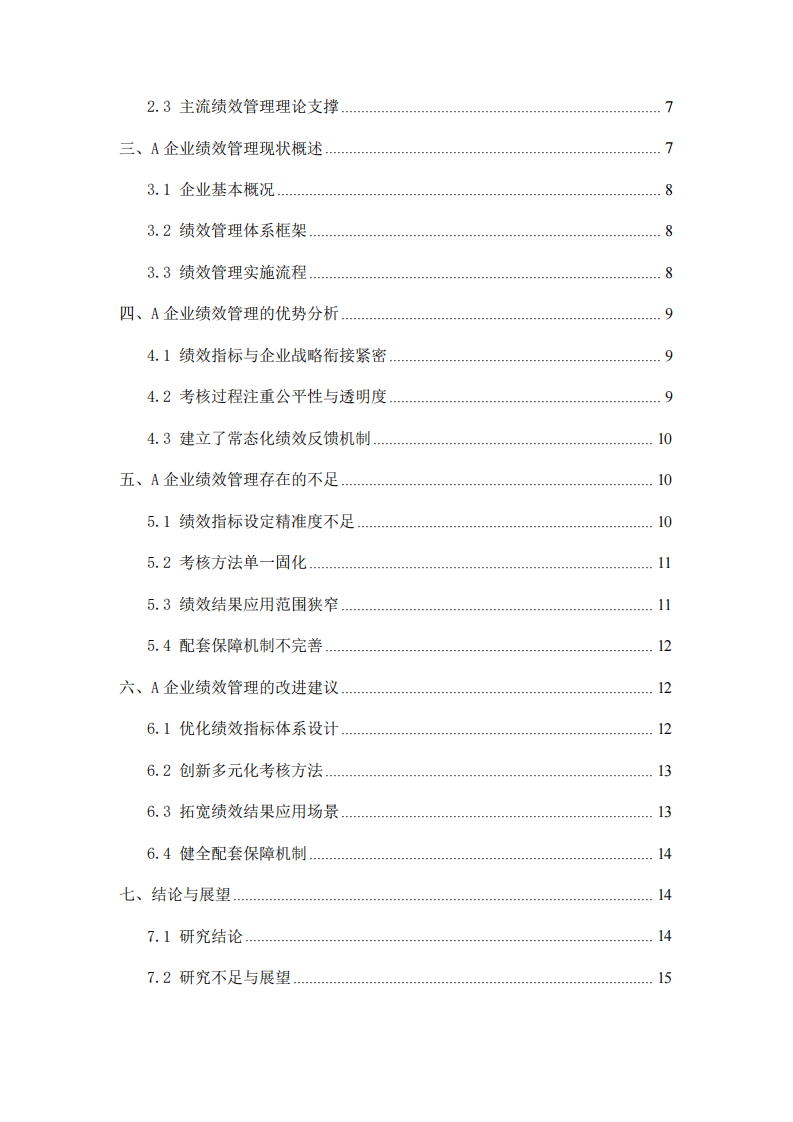 企業(yè)績效管理現(xiàn)狀分析及改進策略研究-第3頁-縮略圖