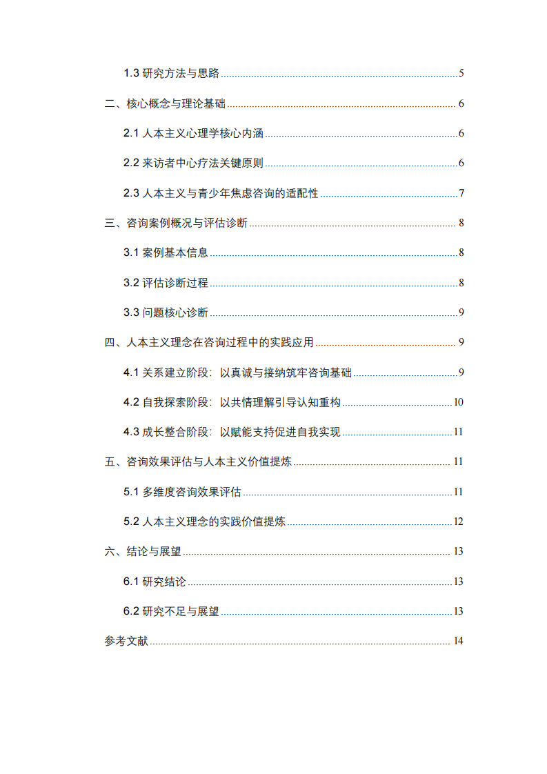 賦能與成長(zhǎng)：人本主義理念在青少年焦慮咨詢(xún)案例中的實(shí)踐價(jià)值分析-第3頁(yè)-縮略圖
