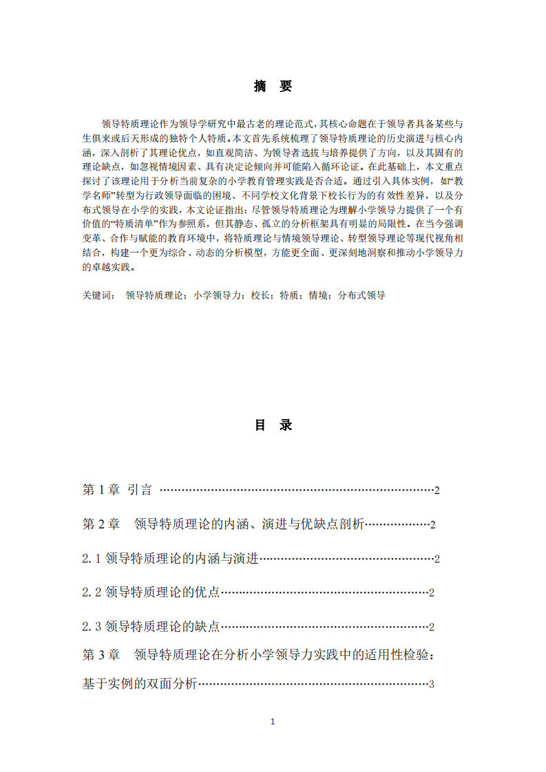 領(lǐng)導(dǎo)特質(zhì)理論及其在小學(xué)領(lǐng)導(dǎo)力實(shí)踐中的應(yīng)用-第2頁-縮略圖