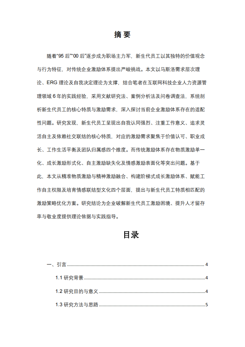 新生代員工激勵困境與破局之道：基于特質(zhì)匹配的策略優(yōu)化研究  -第2頁-縮略圖