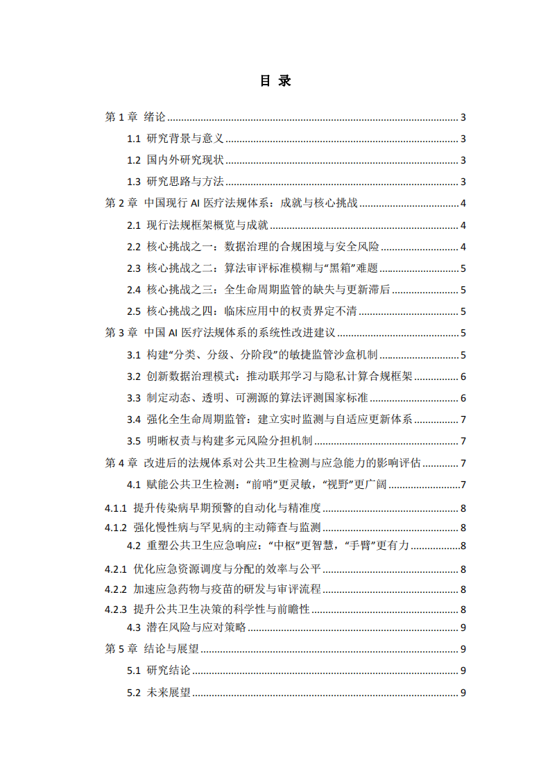 中國人工智能醫療法規體系的挑戰、改進與公共衛生應急能力提升研究-第3頁-縮略圖