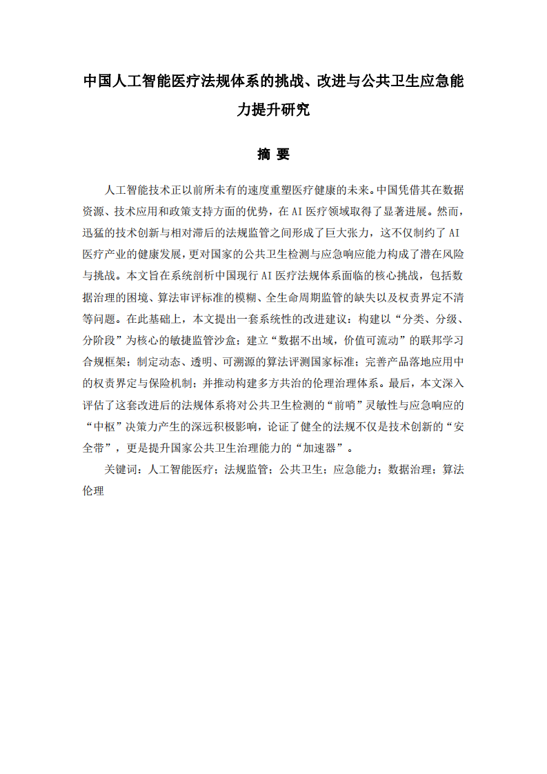中國人工智能醫療法規體系的挑戰、改進與公共衛生應急能力提升研究-第2頁-縮略圖