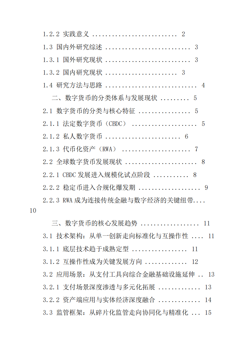 數(shù)字貨幣的發(fā)展趨勢與最優(yōu)貨幣形態(tài)-第3頁-縮略圖