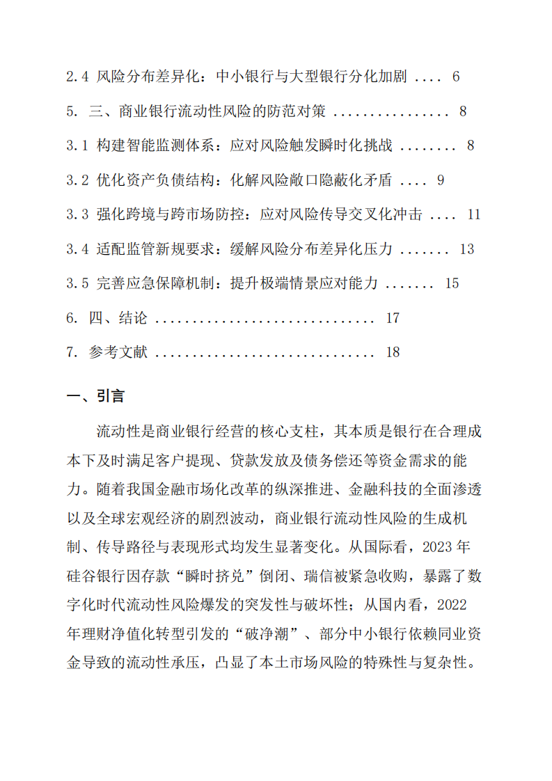 商業銀行的流動性風險呈現哪些新的特點，如何防范這些新的風險。-第3頁-縮略圖