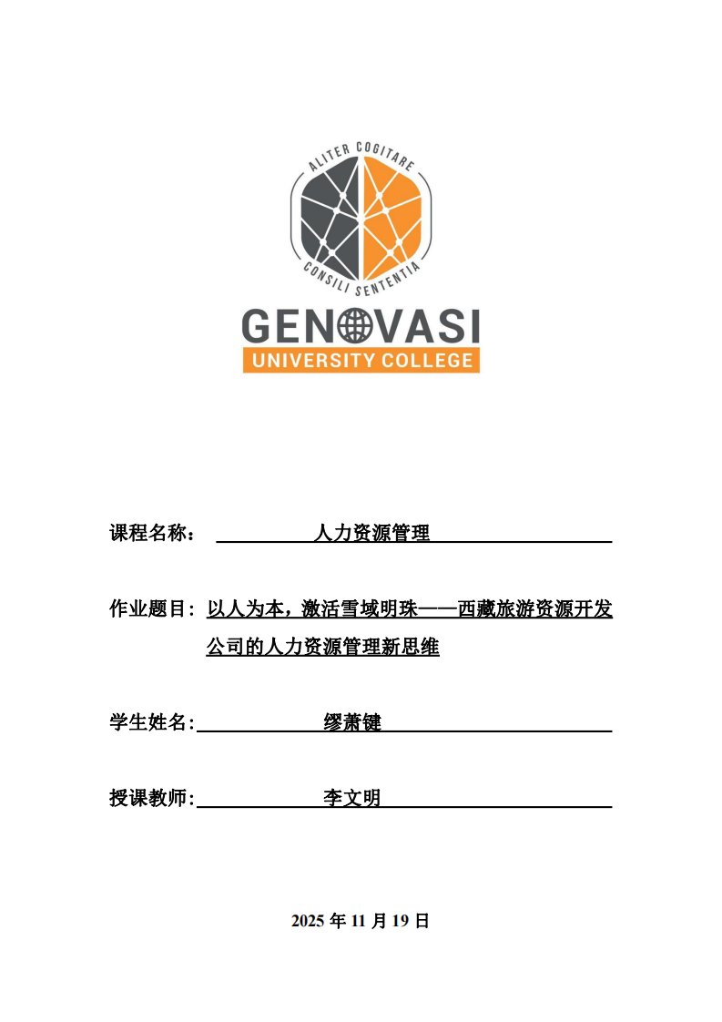 以人為本，激活雪域明珠—西藏旅游資源開發(fā)公司的人力資源管理新思維-第1頁-縮略圖