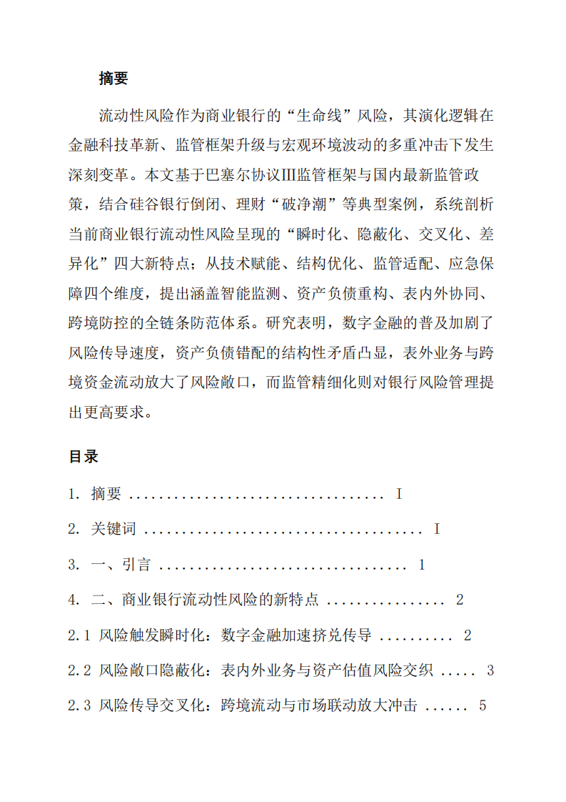 商業銀行的流動性風險呈現哪些新的特點，如何防范這些新的風險。-第2頁-縮略圖