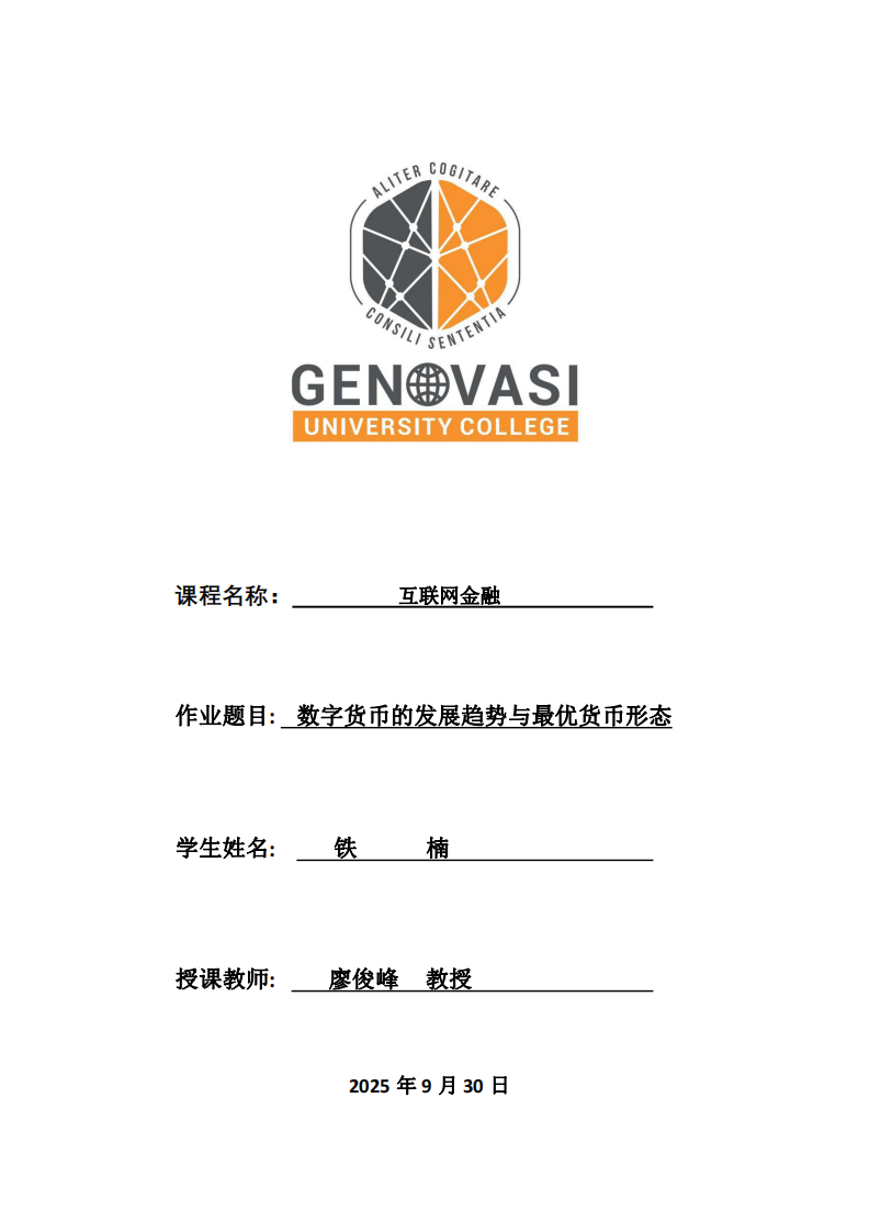 數(shù)字貨幣的發(fā)展趨勢與最優(yōu)貨幣形態(tài)-第1頁-縮略圖