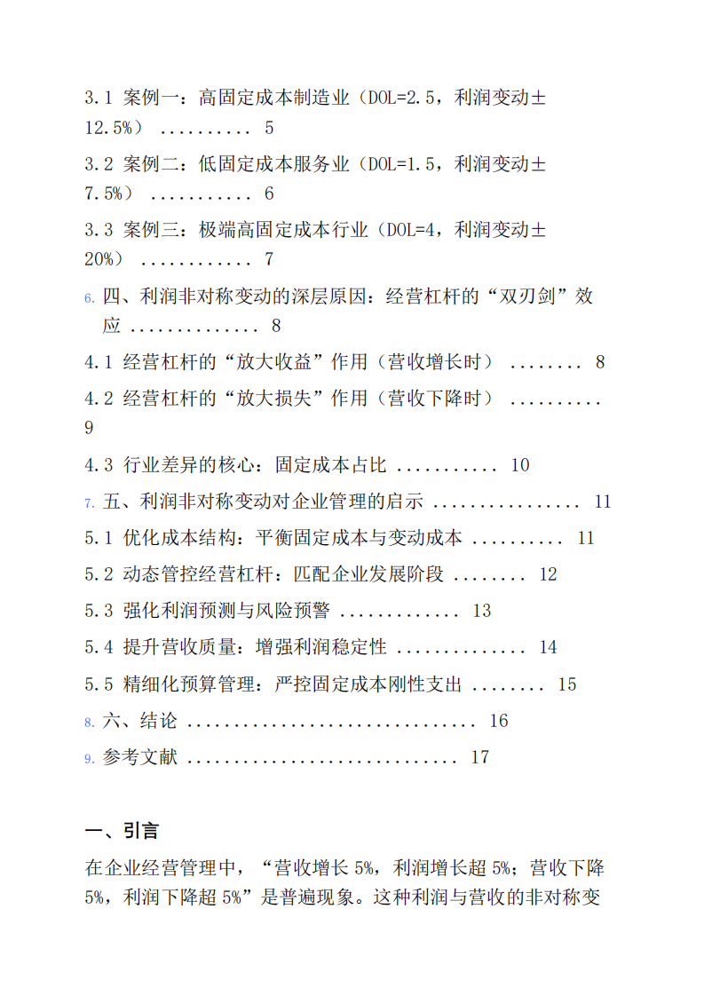 在企業(yè)營業(yè)收入增長（或下降）5%的時候，利潤往往不會相應變動5%。利潤會如何變動？為什么？請舉例說明，并討論這種現象對企業(yè)管理的啟示。-第3頁-縮略圖