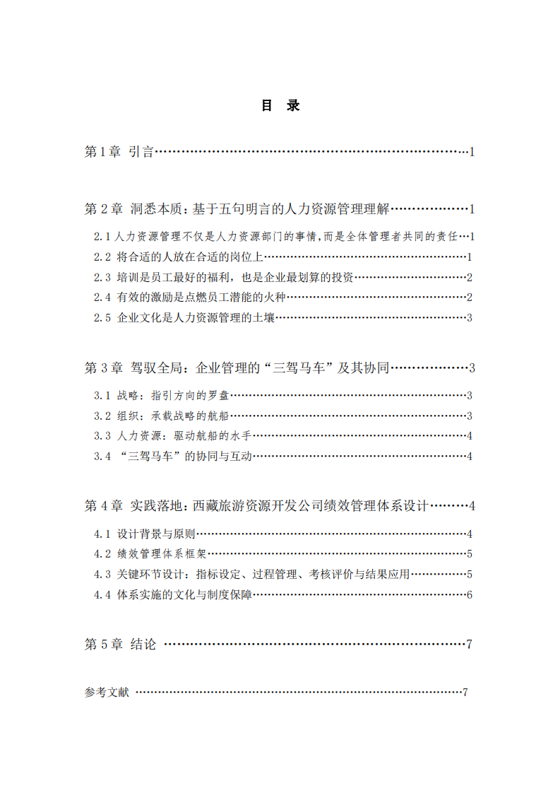 以人為本，激活雪域明珠—西藏旅游資源開發(fā)公司的人力資源管理新思維-第3頁-縮略圖