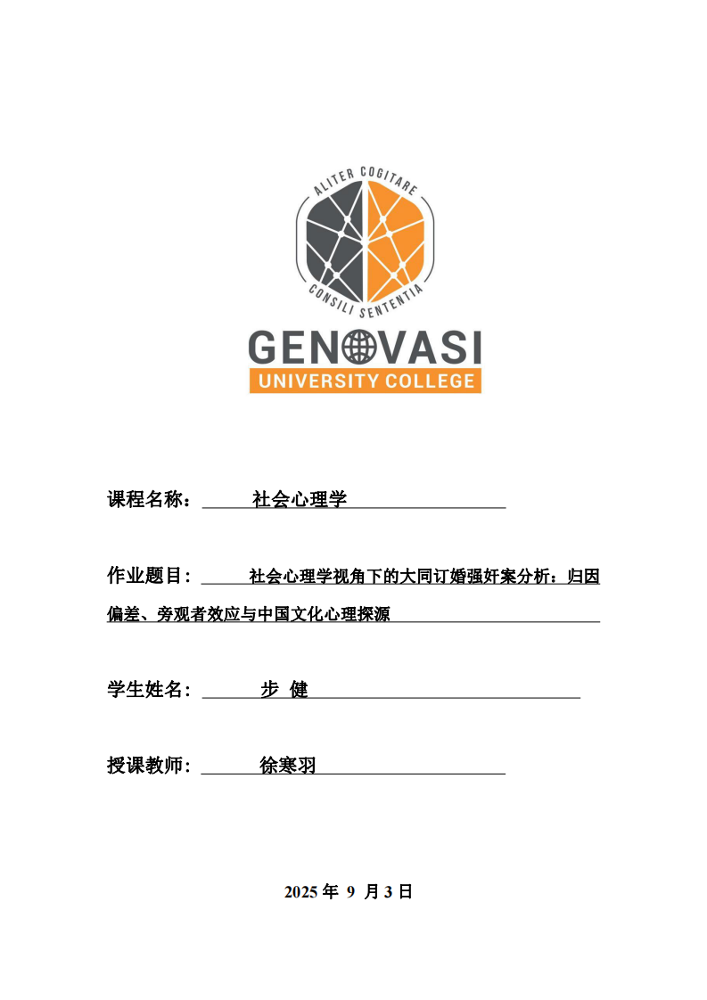 社會心理學(xué)視角下的大同訂婚強(qiáng)奸案分析：歸因偏差、旁觀者效應(yīng)與中國文化心理探源-第1頁-縮略圖