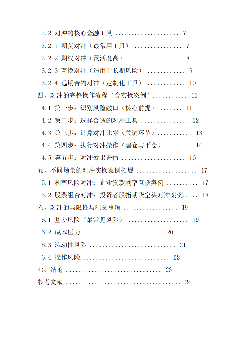 簡要解釋什么是對沖的根本原理，并說明如何操作？-第3頁-縮略圖