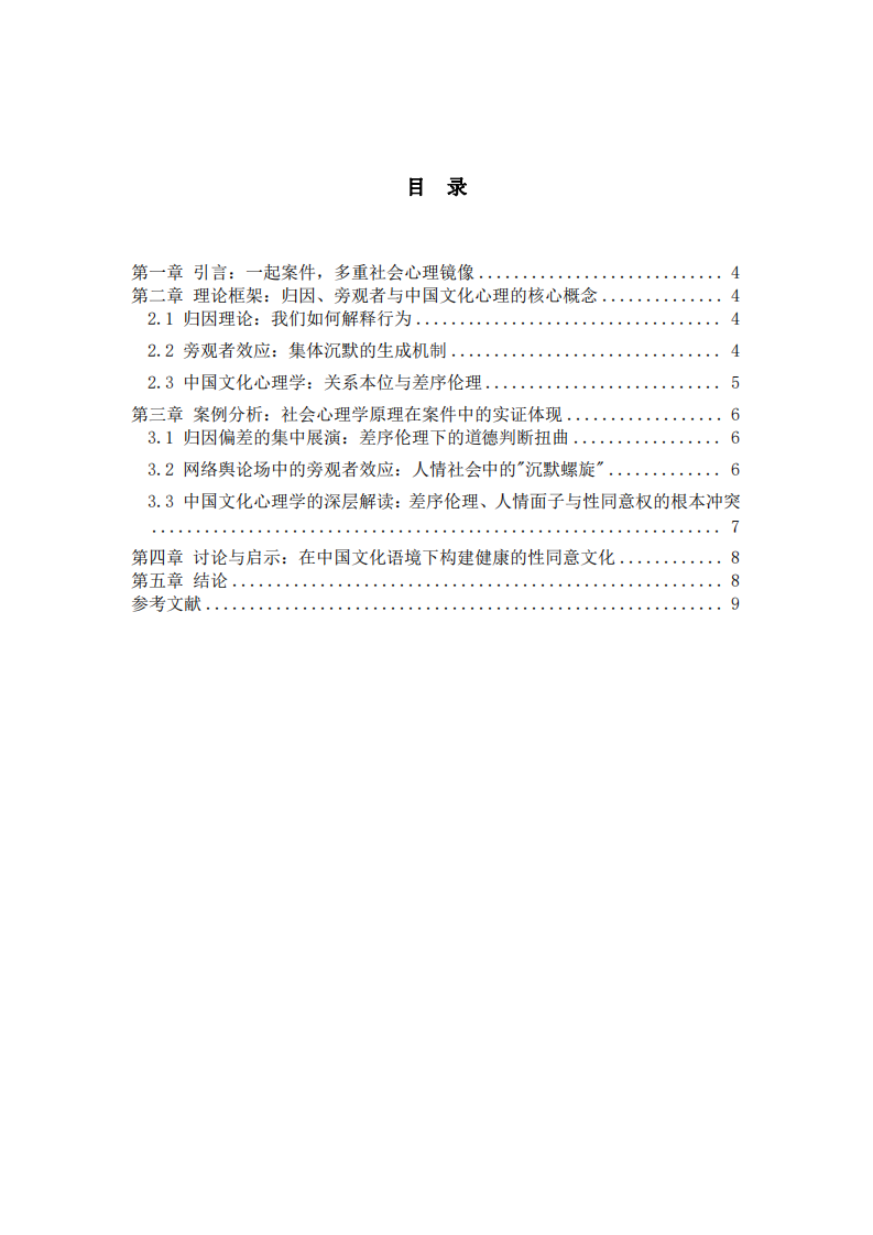 社會心理學(xué)視角下的大同訂婚強(qiáng)奸案分析：歸因偏差、旁觀者效應(yīng)與中國文化心理探源-第3頁-縮略圖