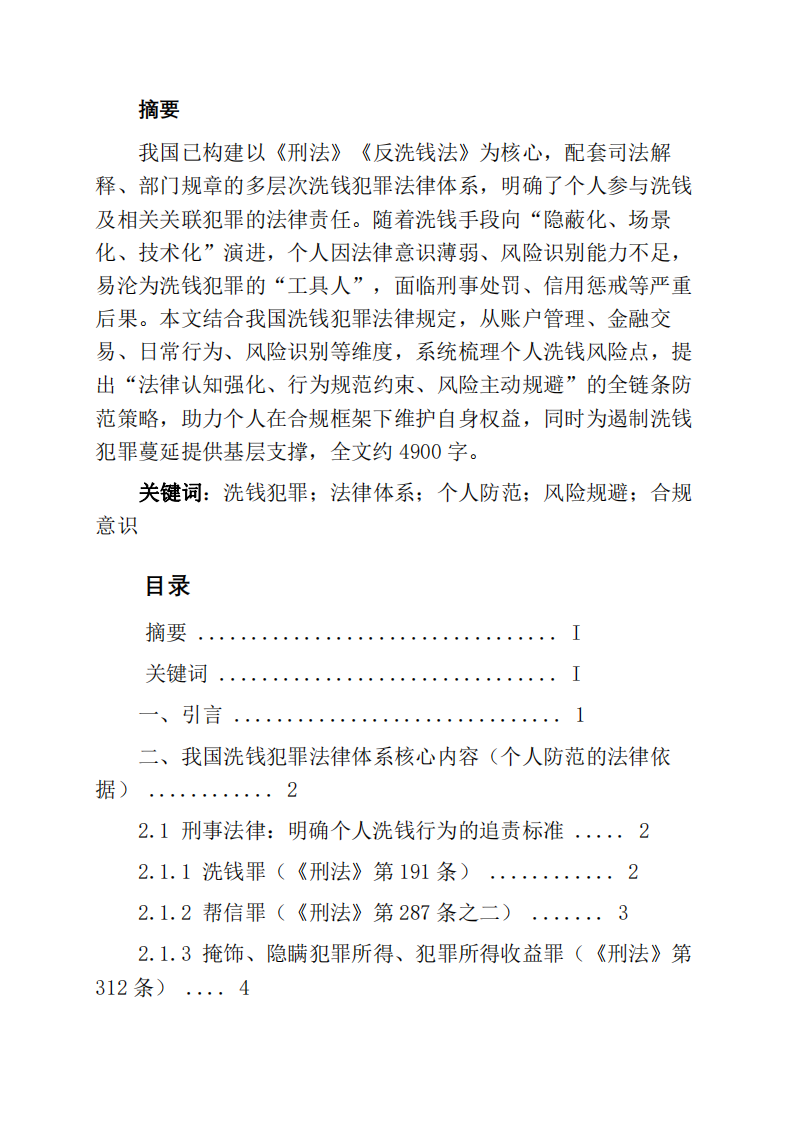 基于我國洗錢犯罪法律體系，談一談個人如何防范洗錢犯罪風險。-第2頁-縮略圖