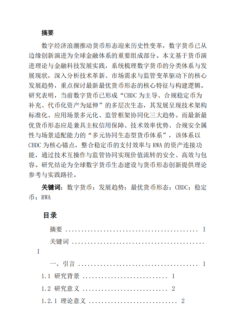 數(shù)字貨幣的發(fā)展趨勢與最優(yōu)貨幣形態(tài)-第2頁-縮略圖