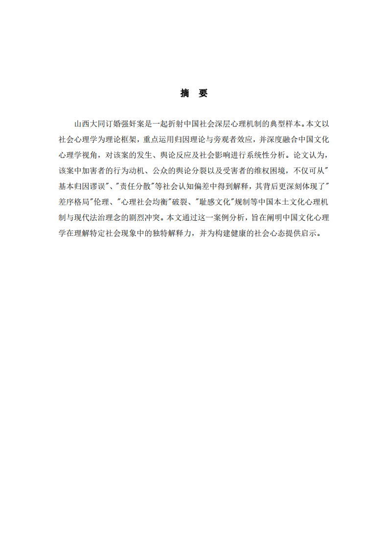 社會心理學(xué)視角下的大同訂婚強(qiáng)奸案分析：歸因偏差、旁觀者效應(yīng)與中國文化心理探源-第2頁-縮略圖