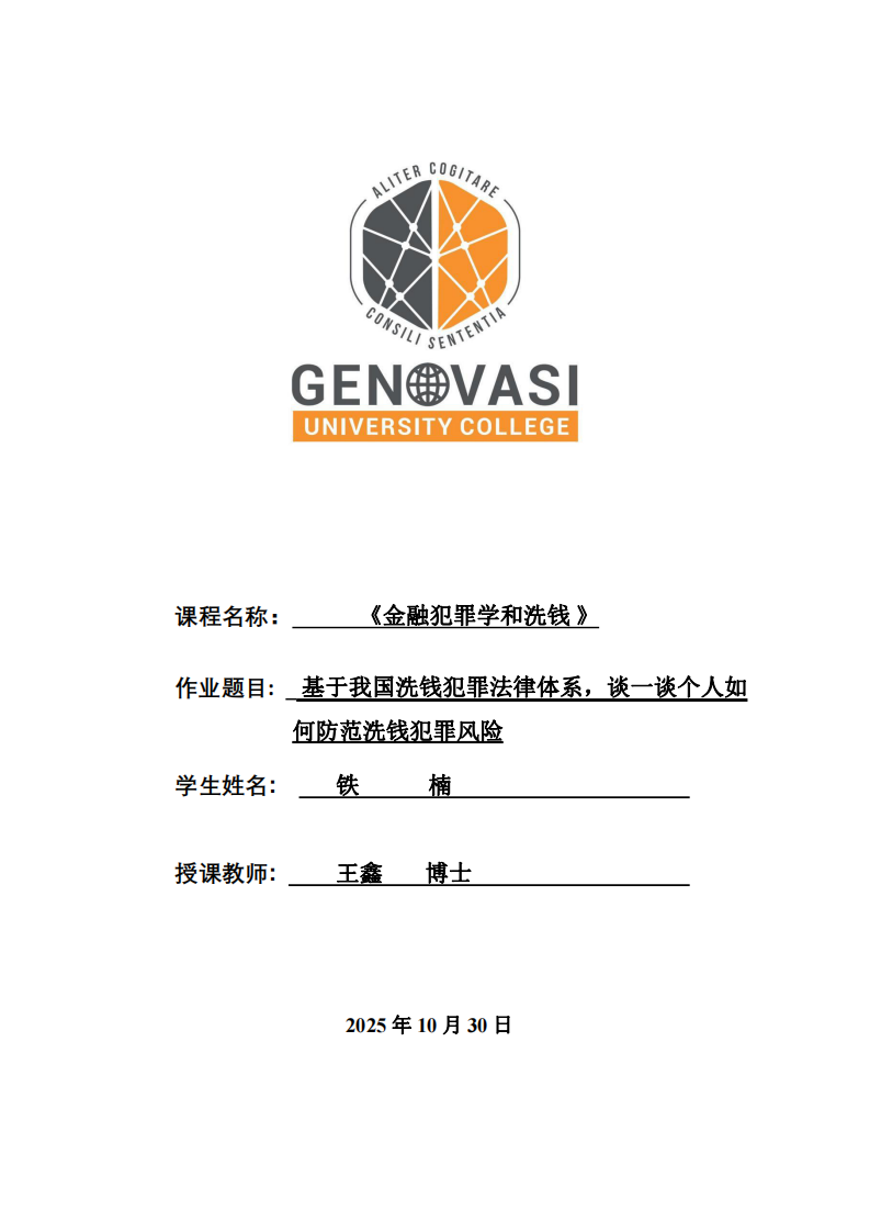 基于我國洗錢犯罪法律體系，談一談個人如何防范洗錢犯罪風險。-第1頁-縮略圖