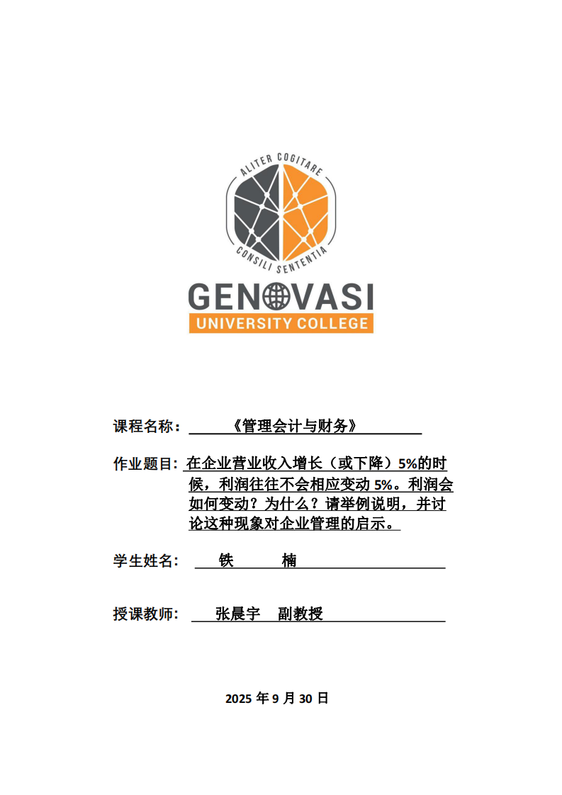 在企業(yè)營業(yè)收入增長（或下降）5%的時候，利潤往往不會相應變動5%。利潤會如何變動？為什么？請舉例說明，并討論這種現象對企業(yè)管理的啟示。-第1頁-縮略圖